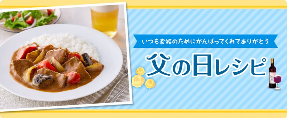 父の日レシピ