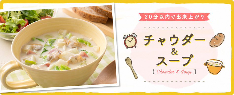20分で出来上がり チャウダー&スープ