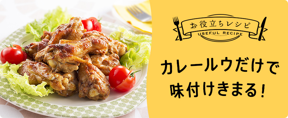 カレールウだけで味付け決まる!