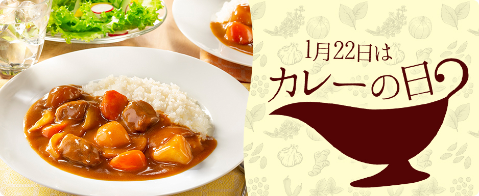 1月22日はカレーの日