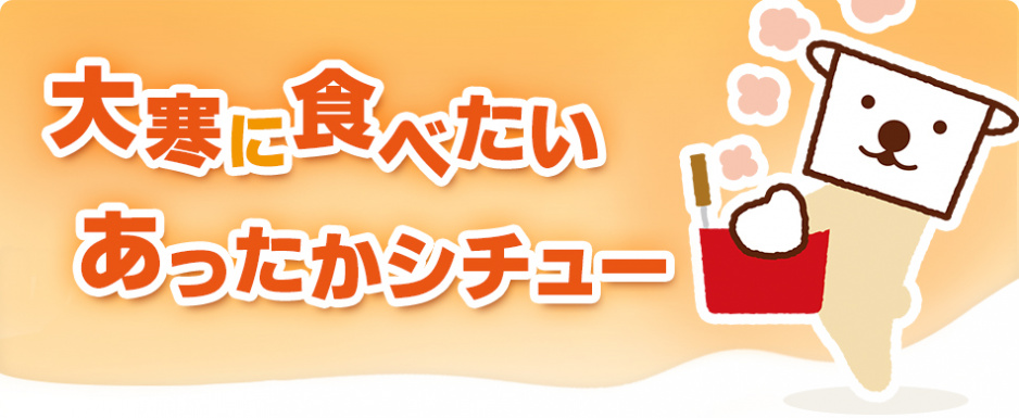 大寒 シチュー