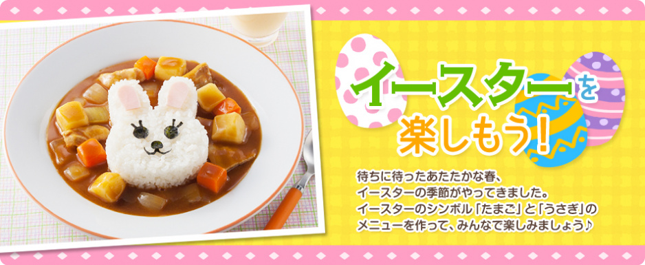 イースターを楽しもう!