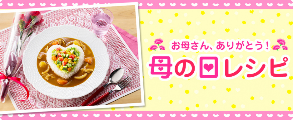 母の日レシピ