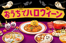 デコって楽しいおうちでハロウィン ハロウィンがさらに楽しくなるスペシャルメニューをご紹介!おうちで作って、みんなでハロウィンを楽しみましょう!