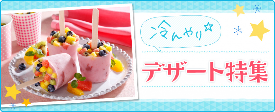 冷んやり☆デザート特集