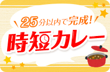 25分以内で完成！時短カレー