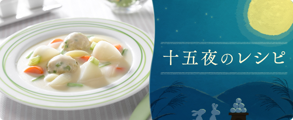 十五夜のレシピ