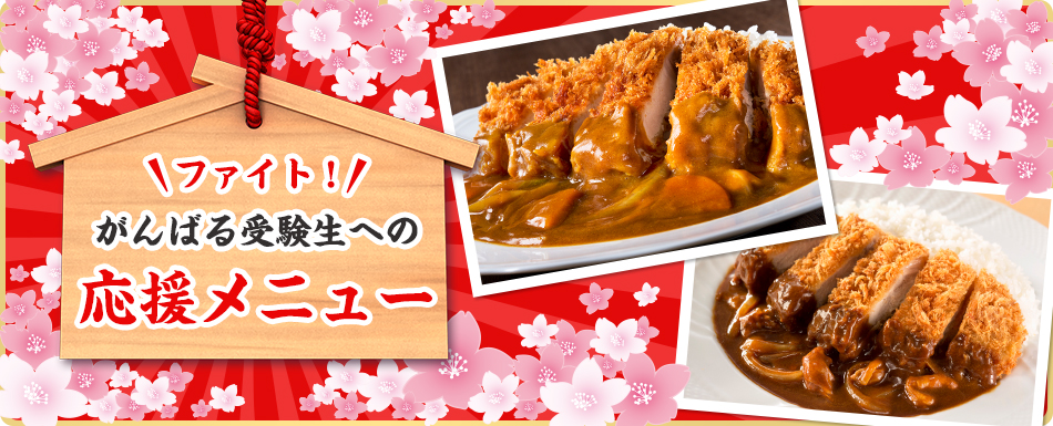 ファイト!がんばる受験生への応援メニュー
