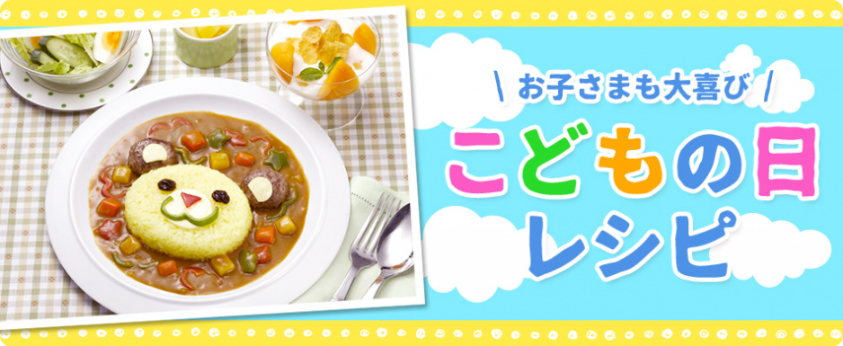 こどもの日レシピ