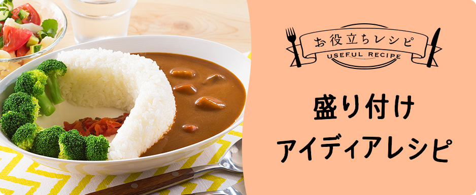 盛り付けアイディアレシピ