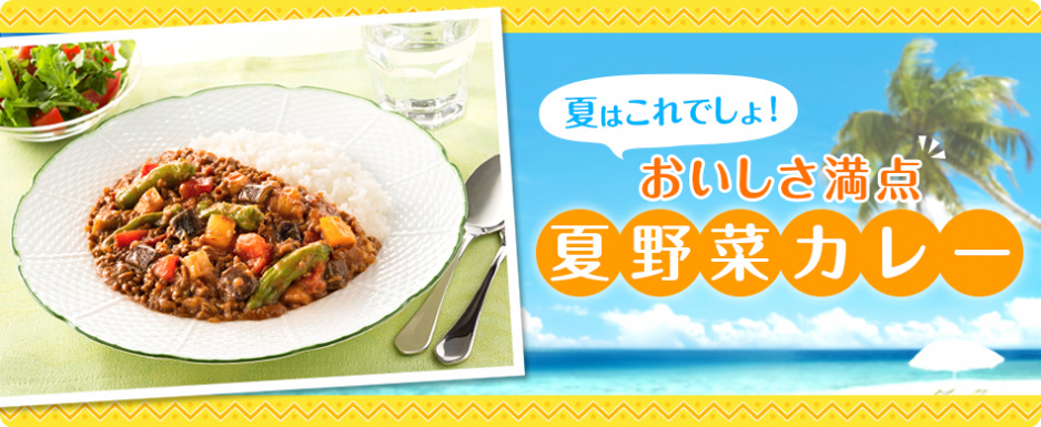 夏はこれでしょ!夏野菜カレー