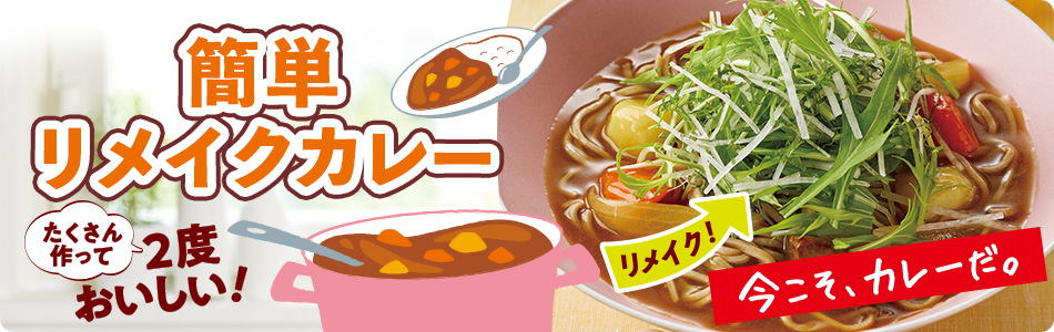 簡単リメイクカレー