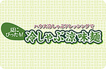 「ハウス冷しゃぶドレッシング」で夏にぴったり！冷しゃぶ涼味麺