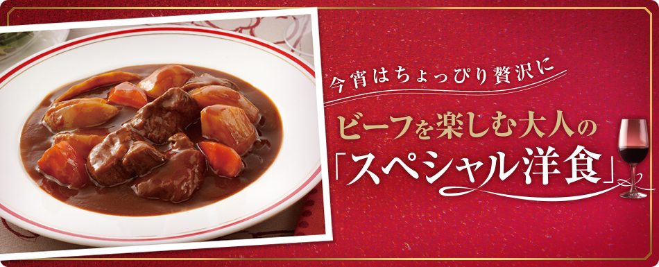 ビーフを楽しむ大人の「スペシャル洋食」