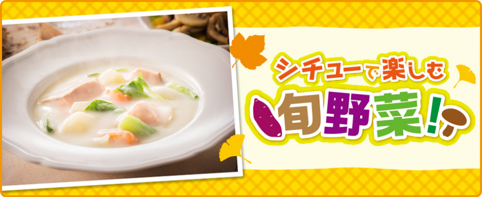 シチューで楽しむ旬野菜