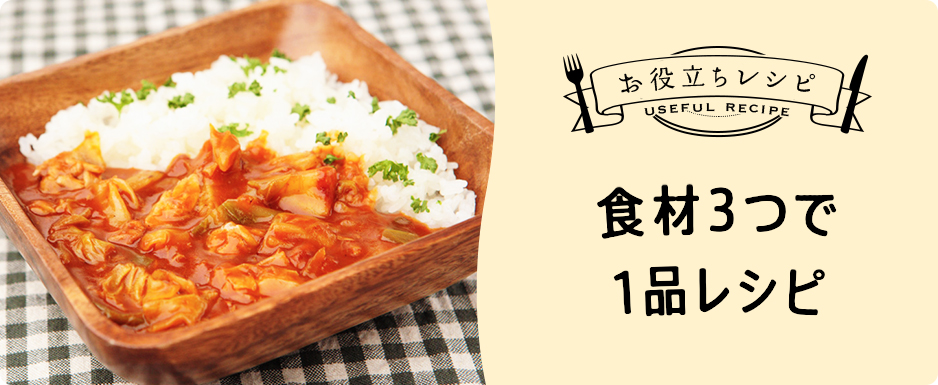 食材3つで1品レシピ