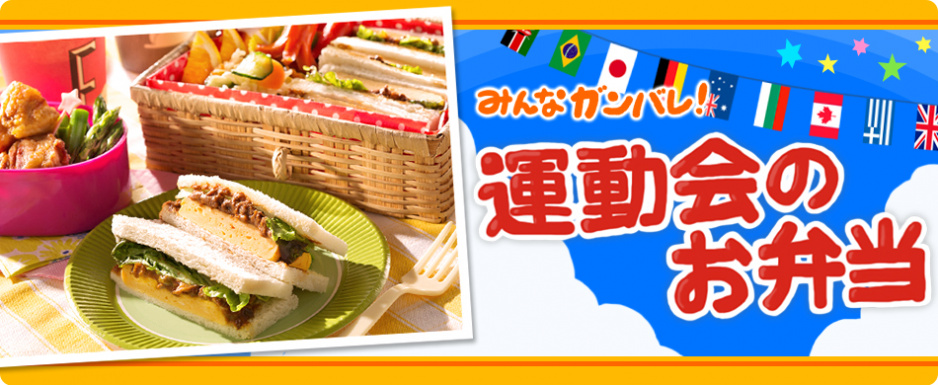 みんなガンバレ!運動会のお弁当