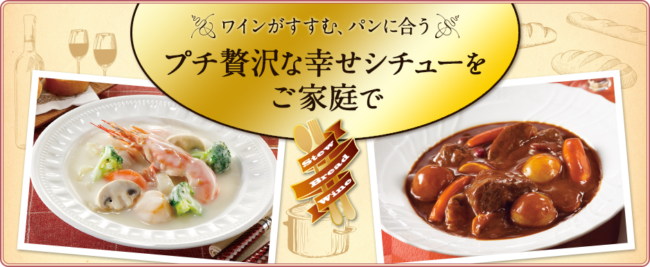 プチ贅沢な幸せシチューをご家庭で