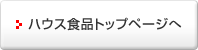 ハウス食品トップページへ