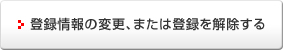 �o�^���̕ύX�A�܂��͓o�^����������