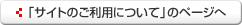 �u�T�C�g�̂����p�ɂ��āv�̃y�[�W��