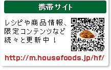 �g�уT�C�g ���V�s�� http://m.housefoods.jp/hf/