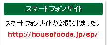 �n�E�X�H�i �X�}�[�g�t�H���T�C�g �X�}�[�g�t�H���T�C�g�����J����܂����B http://housefoods.jp/sp/