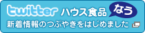 twitter�@�n�E�X�H�i�Ȃ��@�V�����̂Ԃ₫���͂��߂܂���