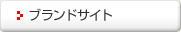 �u�����h�T�C�g�ꗗ