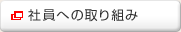 �Ј��ւ̎��g��