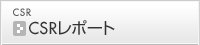 CSR���|�[�g