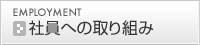 �Ј��ւ̎��g��
