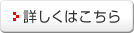 詳しくはこちら