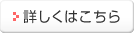 詳しくはこちら