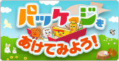 �p�b�P�[�W�������Ă݂悤�I