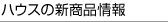 �n�E�X�̐V���i���