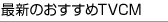�ŐV�̂�������TVCM