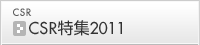 CSR���W2011