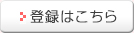 登録はこちら