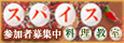 �X�p�C�X���������@�Q���ҕ�W��