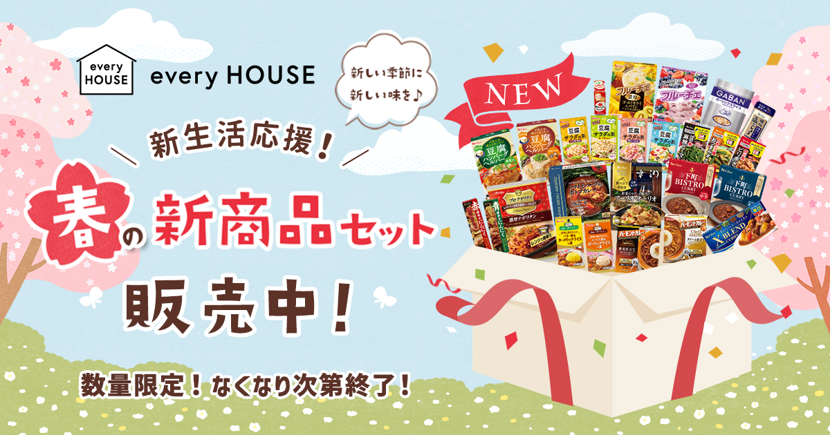【every HOUSE】新生活応援！春の新商品セット販売中！