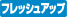 フレッシュアップ