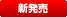 新発売