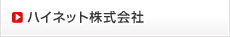 �n�C�l�b�g�������