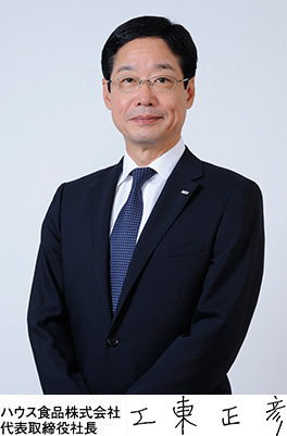 ハウス食品株式会社 代表取締役社長 浦上博史