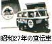 写真:昭和27年当時の宣伝車