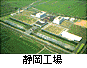 写真:静岡工場