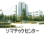 写真:ソマテックセンター