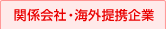 �֌W��ЁE�C�O��g���