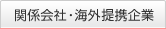 �֌W��ЁE�C�O��g���